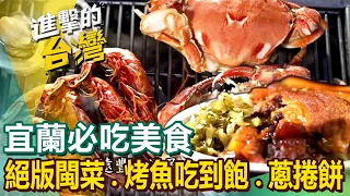 【宜蘭必吃美食】正宗絕版閩菜/烤魚吃到飽/軟Q鴨肉/爆餡蔥捲餅/沙茶羊肉炒麵/三杯炒滷味/烤魚吃到飽/阿根廷烤肉 @FoodinTaiwan