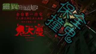 【靈異錯別字】鬼天厦X路邊攤 "鬼社區"當保全