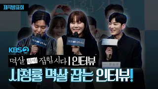 [FULL] 시청률 멱살 잡으러 갑니다! | KBS2 '멱살 한번 잡힙시다' 제작발표회 인터뷰