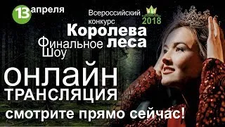 Прямая трансляция конкурса "Королева Леса 2018" город Архангельск