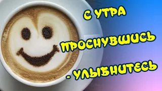 САМОЕ ДОБРОЕ УТРО🥰Позитивный заряд на целый день🎶Очень красивая музыкальная открытка для друзей