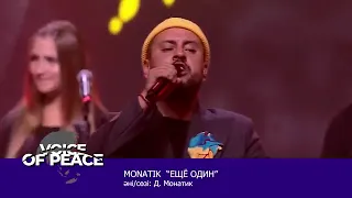 ЕЩЕ ОДИН - MONATIK ALMATY
