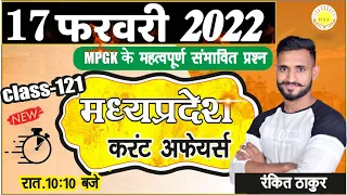 MP Current Affairs 2022 | 17 फरवरी 2022 | #121 | MADHYA PRADESH CURRENT AFFAIRS 2022 | RANKIT THAKUR