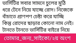 #তোমার_জন্য_সাইকো||২য় অংশ||ভার্সিটির সবার সামনে চু!লের মুঠি||bangli heartening story