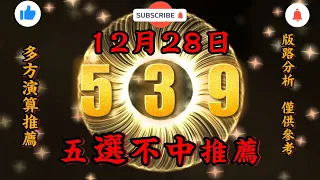 539不出牌，12月28日，今彩539不出牌，五選不出中預測參考