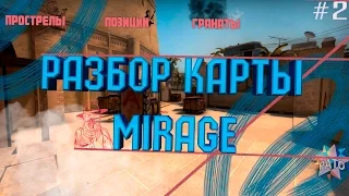 РАЗБОР КАРТЫ MIRAGE - CS:GO [ПРОСТРЕЛЫ, ПОЗИЦИИ, ГРАНАТЫ]