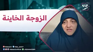 الزوجة الخاينة وكلام الناس الغير متخصصة