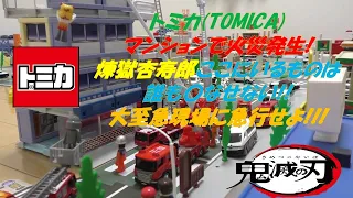 トミカ(TOMICA)マンションで火災発生!煉獄杏寿郎ここにいるものは誰も〇なせない!!大至急現場に急行せよ!!!【煉獄の兄貴】※音量ご注意を！