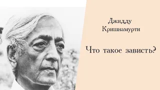 Что такое зависть? Джидду Кришнамурти