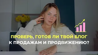 Чек-лист: готов ли БЛОГ К ПРОДАЖАМ И ПРОДВИЖЕНИЮ?