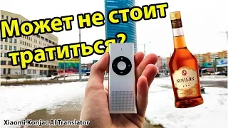 🔊 Xiaomi Konjac AI Translator I Есть ли смысл покупать?