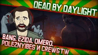 Dead by Daylight Замес Водомесов - Bang, Ezida, Omero, PoleznyiBes и CrewGTW