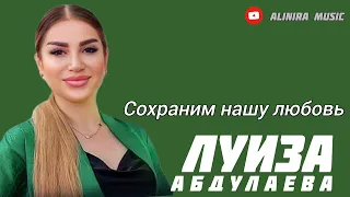 ЛУИЗА АБДУЛАЕВА _СОХРАНИМ НАШУ ЛЮБОВЬ 2024г @Alinira_music