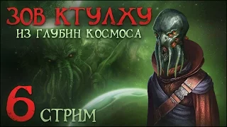 [Stellaris: Leviathans] Зов Ктулху из глубин космоса №6