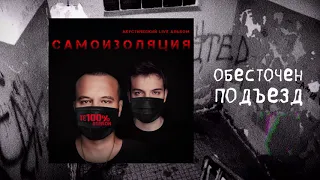 ТЕ100СТЕРОН - Обесточен подъезд (Премьера!)