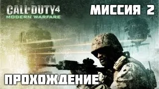 Прохождение Call of Duty 4: Modern Warfare - Миссия 2 - [Корабль] (HD)