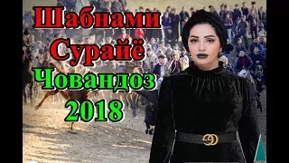 Шабнами Сурайё Човандоз Полная версия