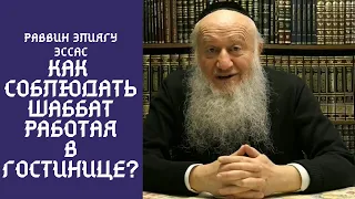 Работаю в гостинице. Как соблюдать шаббат, если работа в ней - 7 дней в неделю?