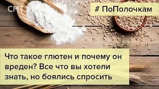 Что такое глютен и почему он вреден?