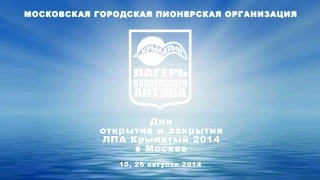 Дни открытия и закрытия ЛПА Крылатого 2014 в Москве