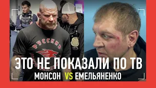 Емельяненко vs Монсон: ЭТО НЕ ПОКАЗАЛИ ПО ТВ / Золотой бросил вызов Чеду Мендесу