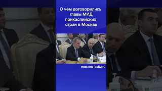 О чём договорились главы МИД прикаспийских стран в Москве