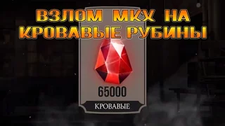 Взлом МКХ на Кровавые Рубины, гайд по GameGuardian