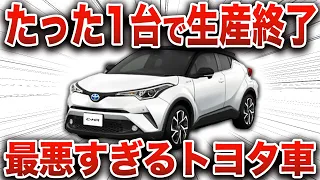 1代で生産終了… とんでもない理由で落ちぶれて生産終了した悲劇のトヨタ車の末路…【ゆっくり解説】