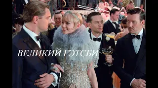 Великий Гэтсби (2013) || The Great Gatsby