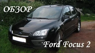 Обзор Ford Focus 2, плюсы и минусы, стоит ли покупать?