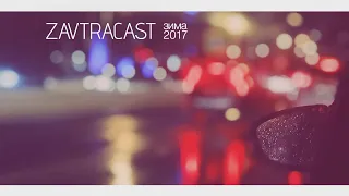 Zavtracast (Завтракаст) Special – Вопросы и Ответы Декабрь 2017 (подкаст-видеоверсия)