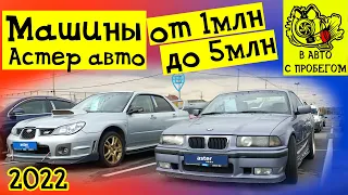 Авто за 3млн тенге Цены на авто 2022 Астер авто Алматы Казахстан