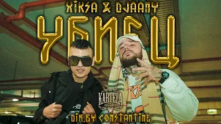 XIKSA x DJAANY - ❌УБИЕЦ❌ [Official Music Video] (Prod. by VILIO)