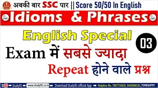 SSC GD Constable 2021 || SSC GD English Idioms & phrases Part 03 || SSC GD Exam Pattern, Study91