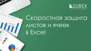 Защита листа и ячеек Excel. Продвинутый уровень.