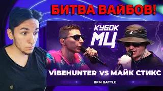 VIBEHUNTER vs МАЙК СТИКС | КУБОК МЦ: LEGACY (BPM) | РЕАЦИЯ И РАЗБОР