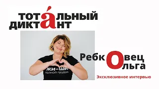 Тотальный диктант - 2022. Ольга Ребковец. Интервью. Экслюзив