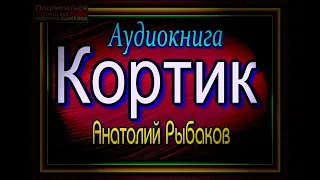 Кортик  — Анатолий Рыбаков  — Аудиокнига — читает Павел Беседин