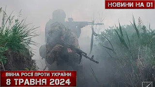 Новини на D1. 8 травня 2024. 15:00.