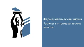 Расчеты в титриметрическом анализе.