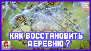 Как Восстановить Потерянную Деревню В Clash Of Clans / Что Делать Если Потерял Деревню В Coc