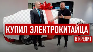 Купил электрокитайца в кредит!