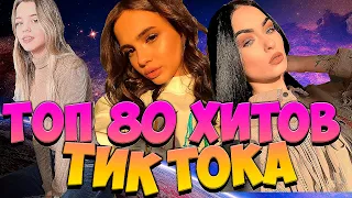 80 лучших песен TikTok | ИХ ИЩУТ ВСЕ | Самые популярные хиты в Тик Ток 2020, хиты 2020 года