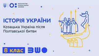 8 клас. Історія України. Козацька Україна після Полтавської битви