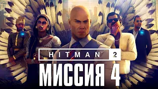 Hitman 2™ (2018) Прохождение Миссия 4: "В погоне за призраком" (Эксперт, Бесшумный убийца)