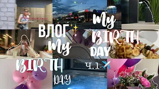 VLOG: ДЕНЬ РОЖДЕНИЯ (16 лет) -- my birthday ✨