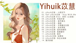 [ yihuik - 苡慧 ] 苡慧歌曲合集 2022 | 流行 歌曲 苡慧 |  Yihuik Greatest Hits Full Album 2022