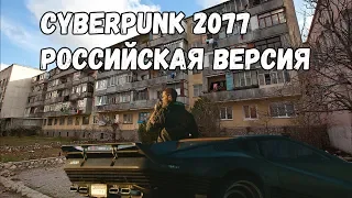 Cyberpunk 2077 - Российская версия трейлера / Cyberpunk 2077 Russia / Cyberpunk 2077 Russian Version