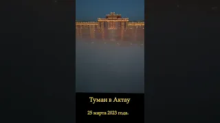 Туман в Актау. ЖК Green Plaza.