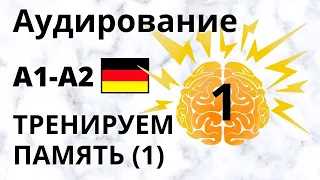 Аудирование - немецкий язык. A1. Тренируем память. Выпуск 1.